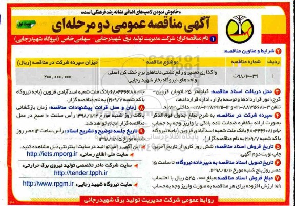 مناقصه عمومی , مناقصه واگذاری تعمیر و رفع نشتی دلتاهای برج خنک کن 