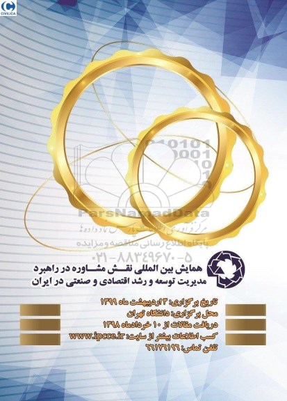 همایش بین المللی نقش مشاوره در راهبرد مدیریت توسعه و رشد اقتصادی و صنعتی در ایران 