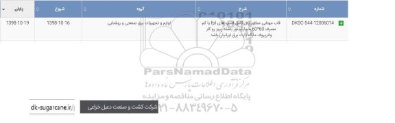 استعلام , استعلام قاب مهتابی منظور پنل کامل لامپ های fpl یا کم مصرف