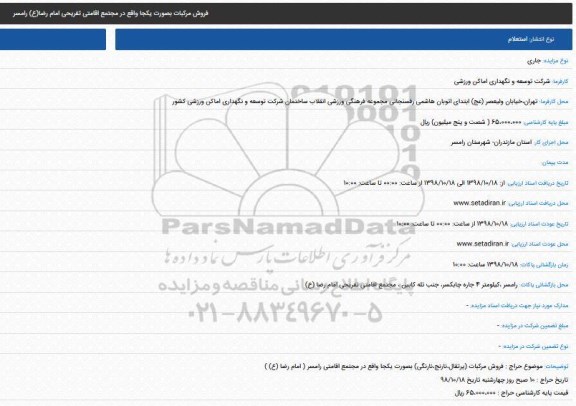 مزایده فروش مرکبات