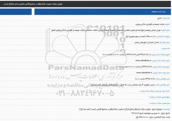 مزایده فروش مرکبات