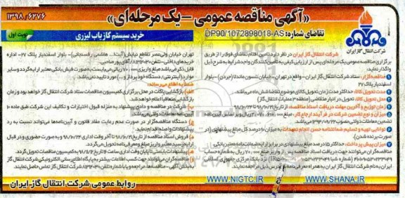 مناقصه ، مناقصه خرید سیستم گازیاب لیزری  