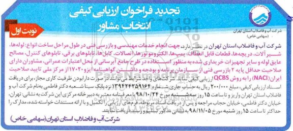 تجدید فراخوان ،تجدید فراخوان ارزیابی کیفی انتخاب مشاور انجام خدمات مهندسی و بازرسی 