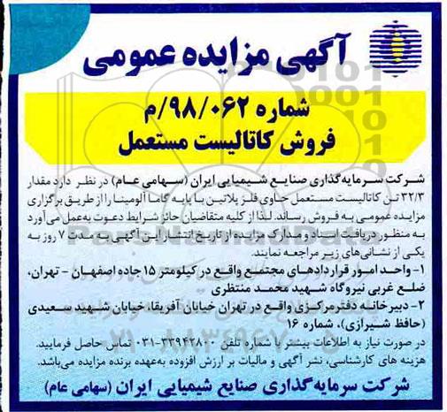 آگهی مزایده عمومی, مزایده مقدار 32.3 تن کاتالیست مستعمل