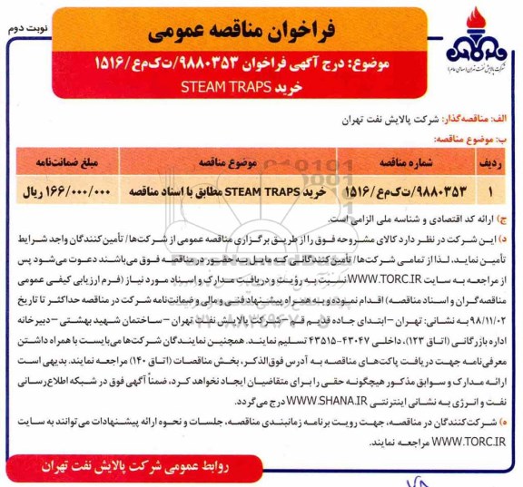مناقصه, مناقصه خرید STEAM TRAPS - نوبت دوم 