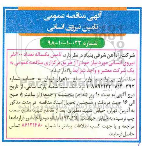 مناقصه ، مناقصه تامین تعداد 200 نفر نیروی انسانی
