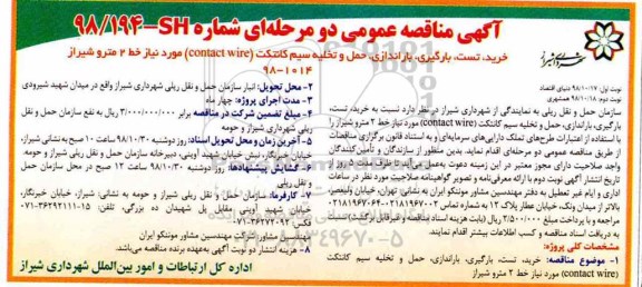 مناقصه،مناقصه  حمل و تخلیه سیم کانتکت contact wire 
