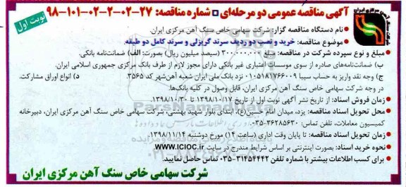 آگهی مناقصه عمومی , مناقصه خرید و نصب دو ردیف سرند گریزلی و سرند