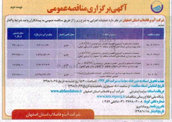 مناقصه عمومی , مناقصه عملیات شستشو و لایروبی ، تعمیر و تعویض، ویدئومتری... نوبت دوم 