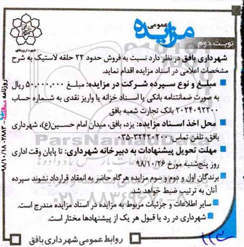 مزایده , مزایده فروش 22 حلقه لاستیک نوبت دوم