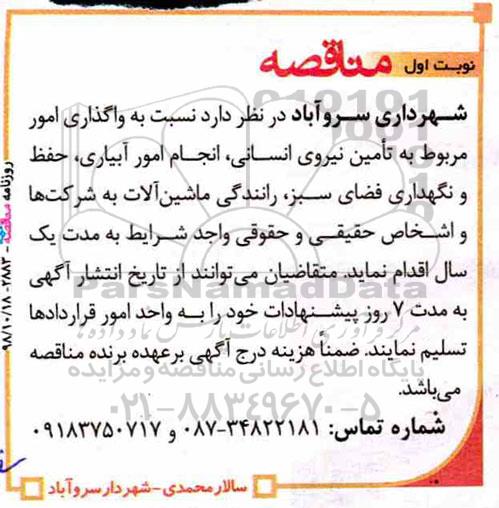 مناقصه , مناقصه تامین نیروی انسانی ، انجام امور آبیاری ...
