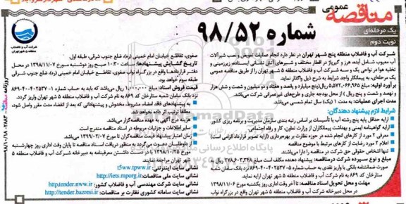 مناقصه عمومی , مناقصه انجام عملیات تعویض و نصب شیرآلات آب معیوب نوبت دوم 