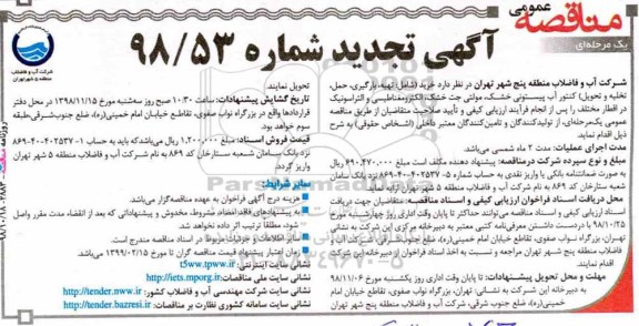 آگهی تجدید مناقصه عمومی , مناقصه تهیه، بارگیری ، حمل، تخلیه و تحویل کنتور آب ... تجدید