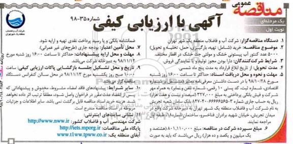 مناقصه عمومی , مناقصه خرید شامل تهیه بارگیری حمل تخلیه و تحویل 5000 عدد کنتور...