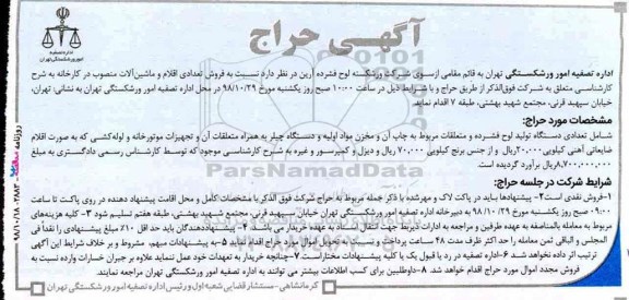 مزایده, مزایده فروش تعدادی اقلام و ماشین آلات منصوب در کارخانه 