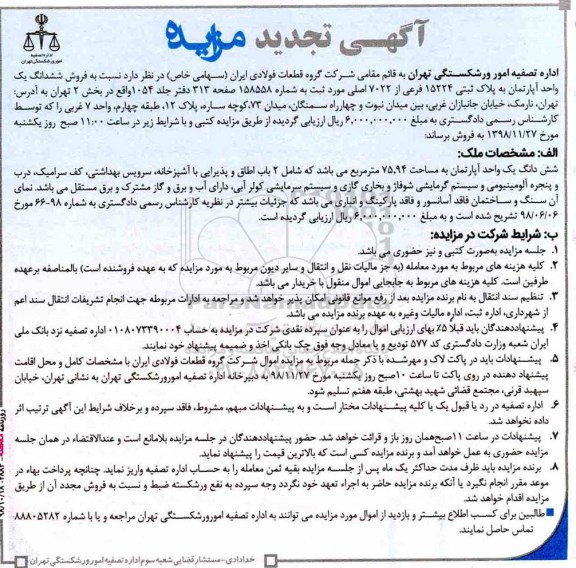 مزایده,مزایده فروش ششدانگ یک واحد آپارتمان 75.94 مترمربع تجدید 