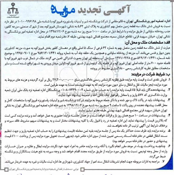 مزایده, مزایده فروش ششدانگ سه قطعه زمین تجدید