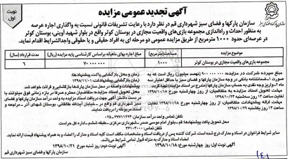 آگهی تجدید عمومی مزایده , مزایده واگذاری اجاره عرصه ... تجدید
