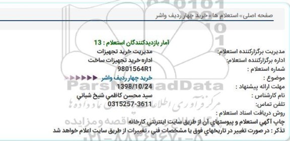 استعلام ، استعلام خرید چهار ردیف واشر 