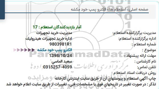 استعلام ،استعلام الکتروپمپ خود مکشه 