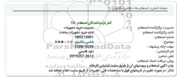 استعلام ، استعلام شاسی مکانیزم 