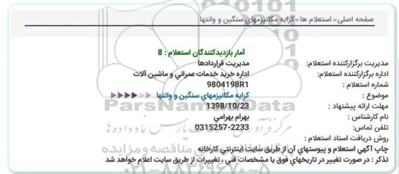 استعلام, استعلام كرایه مكانیزمهای سنگین و وانتها  