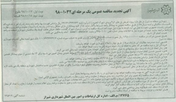 تجدید مناقصه عمومی, تجدید مناقصه پروژه تعریض پل های 1 و 2 ورودی  -نوبت دوم