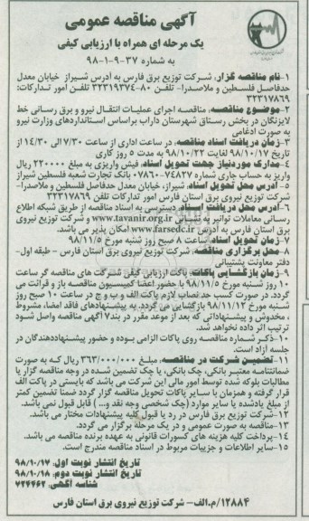 مناقصه، مناقصه اجرای عملیات انتقال نیرو و برقرسانی - نوبت دوم 