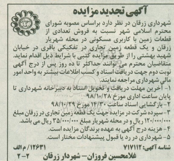مزایده مزایده تجدید فروش تعدادی قطعات زمین مسکونی
