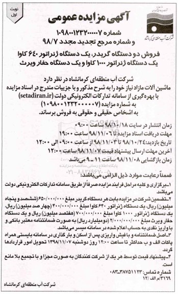 تجدید آگهی مزایده عمومی , تجدید مزایده فروش دو دستگاه گریدر ، یک دستگاه ژنراتور...