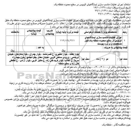 استعلام اجرای عملیات مناسب سازی ایستگاههای اتوبوس