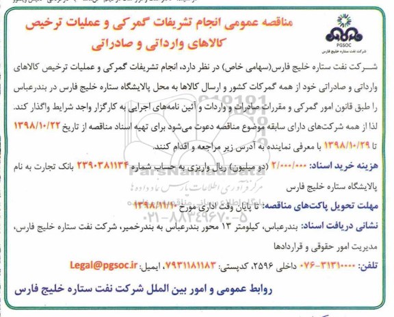 مناقصه عمومی, مناقصه انجام تشریفات گمرکی و عملیات ترخیص کالاهای وارداتی و صادراتی