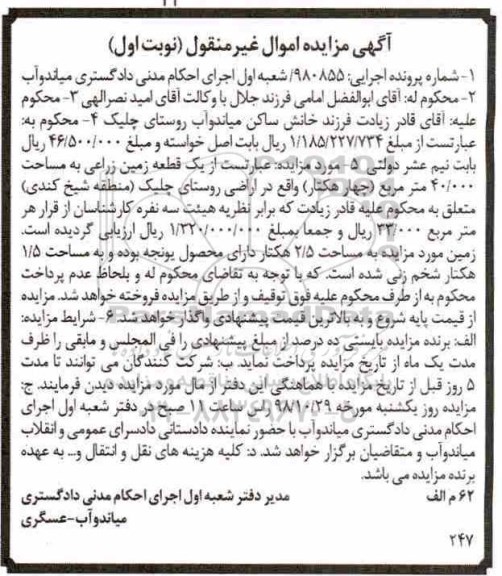 مزایده,مزایده یک قطعه زمین زراعی نوبت اول