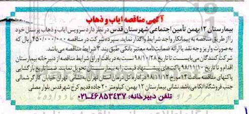 آگهی مناقصه , مناقصه سرویس ایاب و ذهاب پرسنل