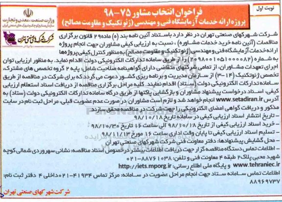 مناقصه، مناقصه ارزیابی کیفی مشاوران جهت انجام پروژه ارائه خدمات آزمایشگاه فنی و مهندسی ...