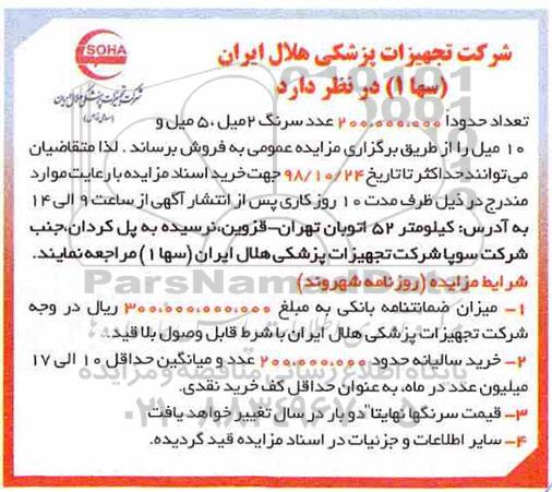 مزایده, مزایده  تعداد حدودا 200.000.000 عدد سرنگ ...