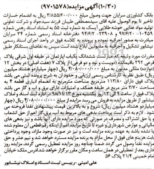 مزایده,مزایده ششدانگ یکباب آپارتمان پلاک 292 باقیمانده