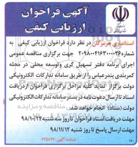 فراخوان  اجرای برنامه دفتر تسهیل گری و توسعه محلی در محله کمربندی