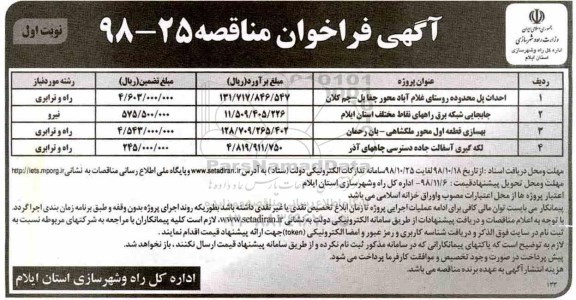 مناقصه, مناقصه احداث پل