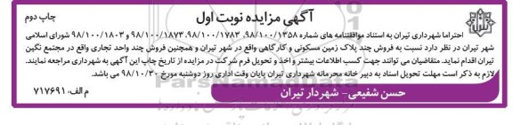 مزایده  مزایده فروش چند پلاک زمین مسکونی چاپ دوم نوبت اول 