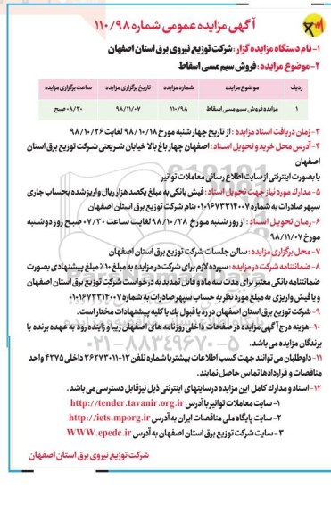 آگهی مزایده عمومی , مزایده فروش سیم مسی اسقاط
