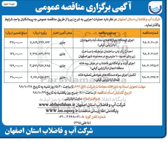 مناقصه عمومی , مناقصه اجرای ایستگاه پمپاژ فاضلاب و ... - نوبت دوم 