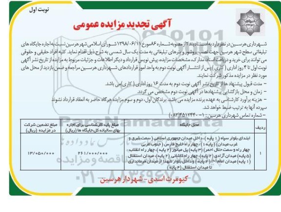 تجدید مزایده، تجدید مزایده اجاره جایگاه های تبلیغاتی