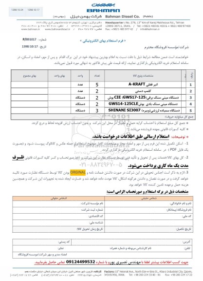 استعلام،استعلام انبر قفلی A-KRAFT و ...