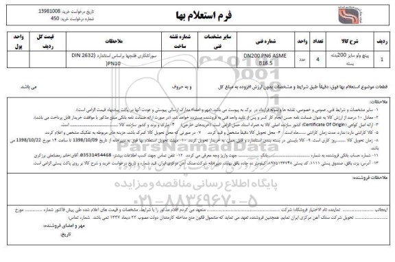 استعلام ​، استعلام پینج ولو سایز 200 بدنه بسته