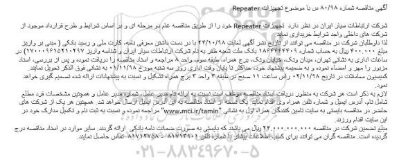 مناقصه ، مناقصه خرید تجهیزات Repeater