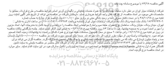 مناقصه ، مناقصه خرید سامانه چت بات ...