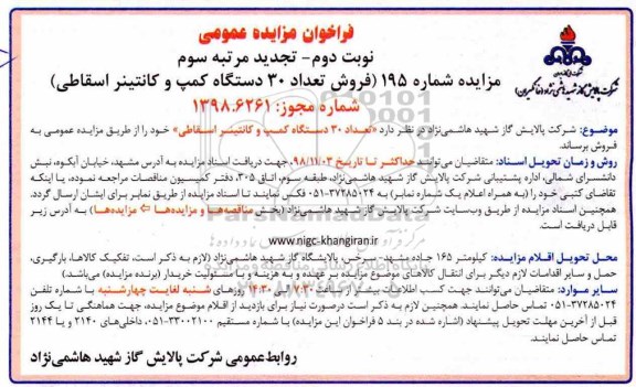 تجدید مزایده عمومی, تجدید مزایده فروش تعداد 30‌ دستگاه كمپ و كانتینر اسقاطی  - نوبت دوم مرتبه سوم