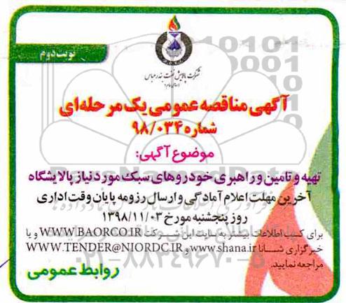 آگهی مناقصه عمومی ,مناقصه مناقصه تهیه و تامین و راهبری خودروهای سبک مورد نیاز پالایشگاه 