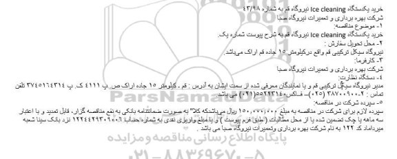 مناقصه , مناقصه خرید یک دستگاه ICE CLEANING نیروگاه 